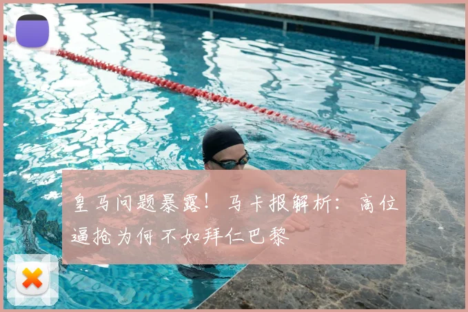 皇马问题暴露！马卡报解析：高位逼抢为何不如拜仁巴黎