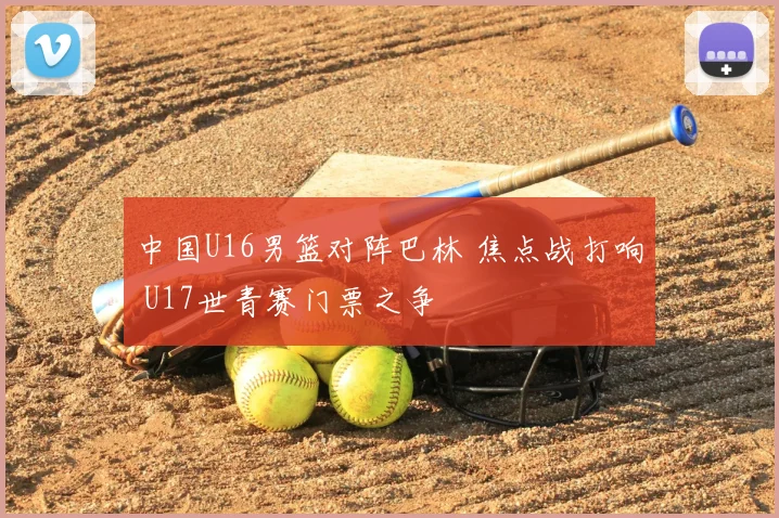 中国U16男篮对阵巴林 焦点战打响 U17世青赛门票之争