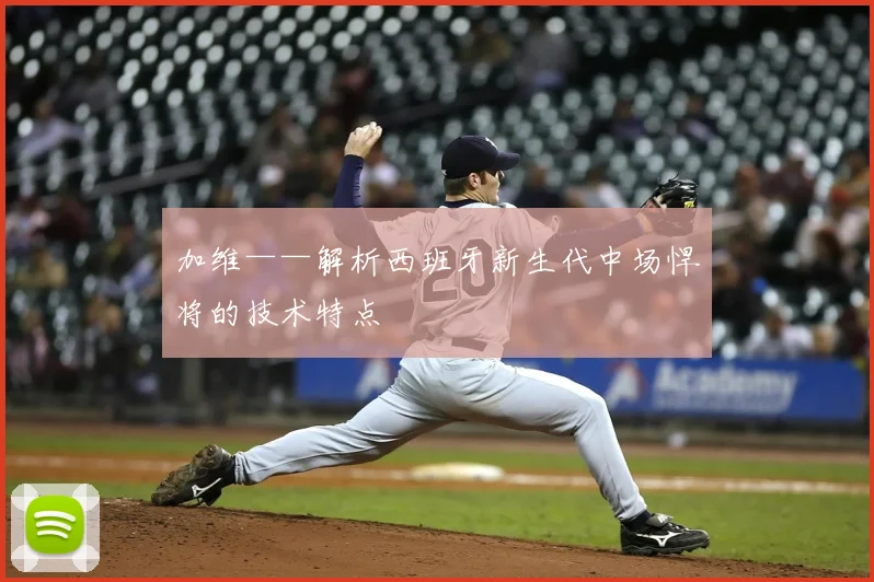 加维——解析西班牙新生代中场悍将的技术特点
