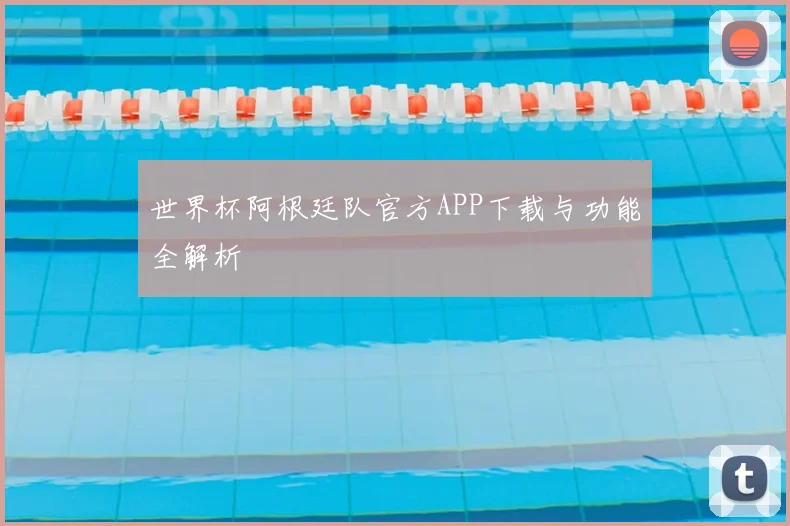 世界杯阿根廷队官方APP下载与功能全解析
