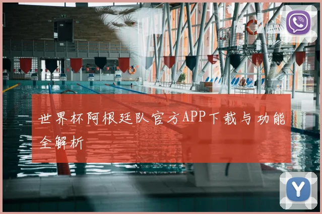 世界杯阿根廷队官方APP下载与功能全解析