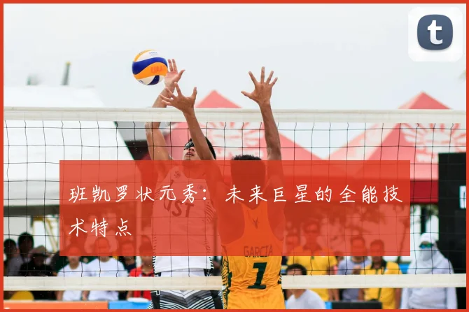 班凯罗状元秀：未来巨星的全能技术特点