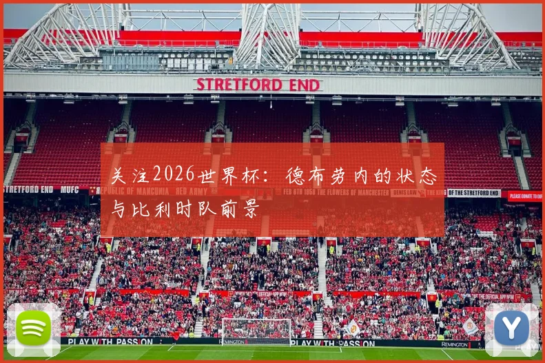关注2026世界杯：德布劳内的状态与比利时队前景