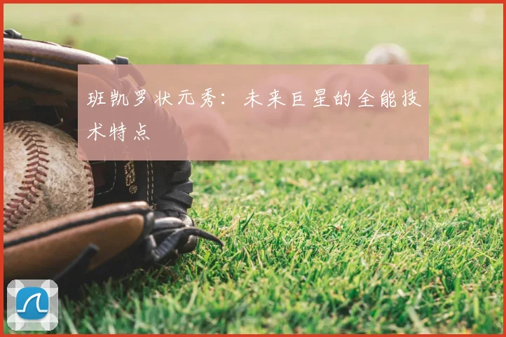 班凯罗状元秀：未来巨星的全能技术特点