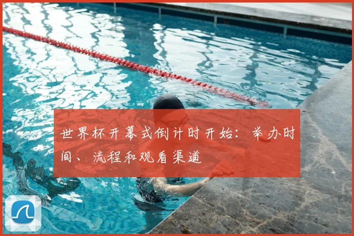 世界杯开幕式倒计时开始：举办时间、流程和观看渠道