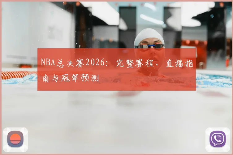NBA总决赛2026：完整赛程、直播指南与冠军预测
