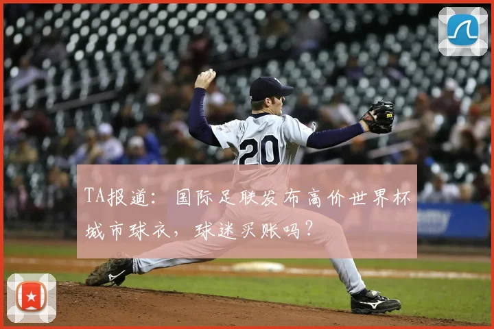 TA报道：国际足联发布高价世界杯城市球衣，球迷买账吗？