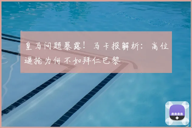 皇马问题暴露！马卡报解析：高位逼抢为何不如拜仁巴黎