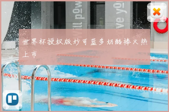 世界杯授权版妙可蓝多奶酪棒火热上市